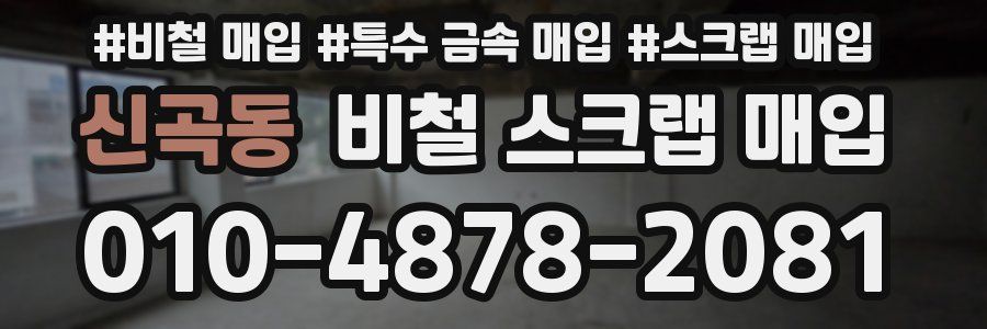 신곡동 비철 스크랩 매입