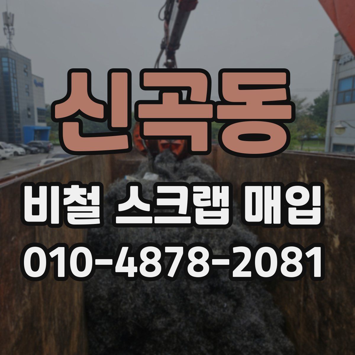 신곡동 비철 스크랩 매입