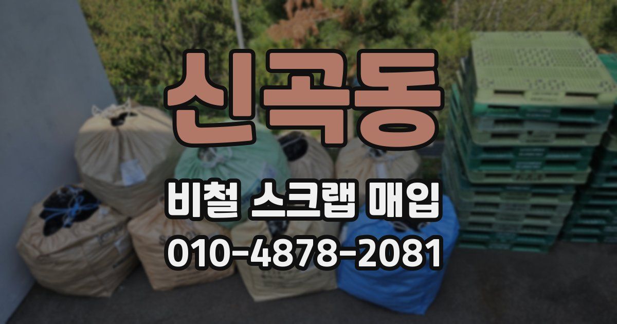 신곡동 비철 스크랩 매입