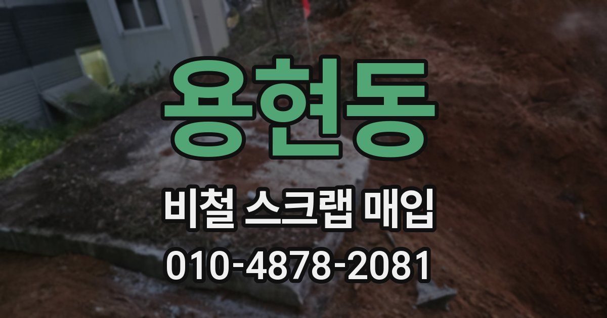 용현동 비철 스크랩 매입