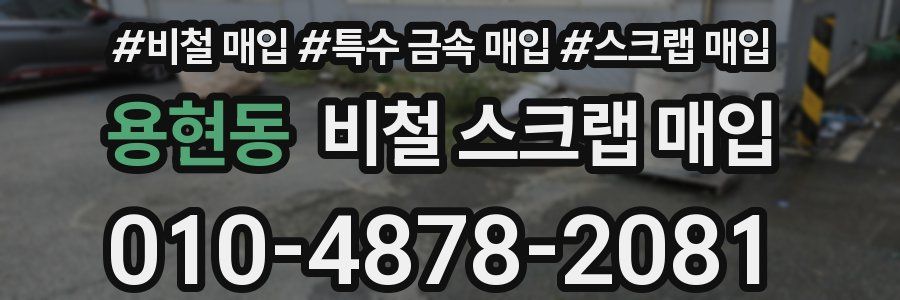 용현동 비철 스크랩 매입