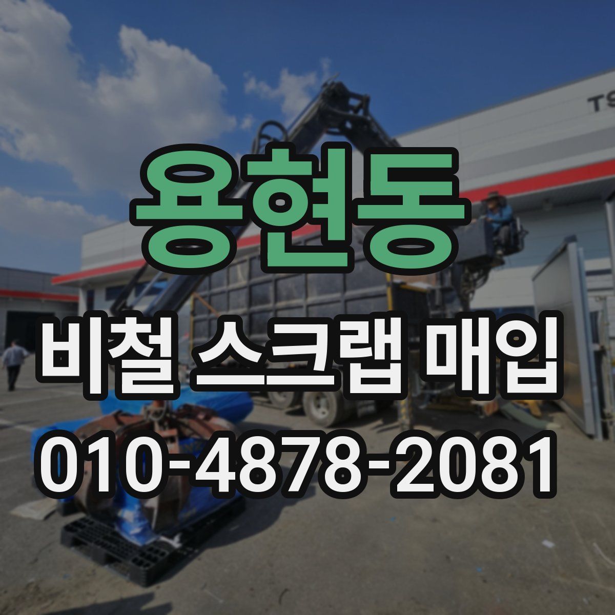 용현동 비철 스크랩 매입