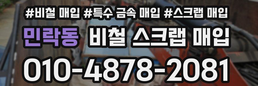 민락동 비철 스크랩 매입