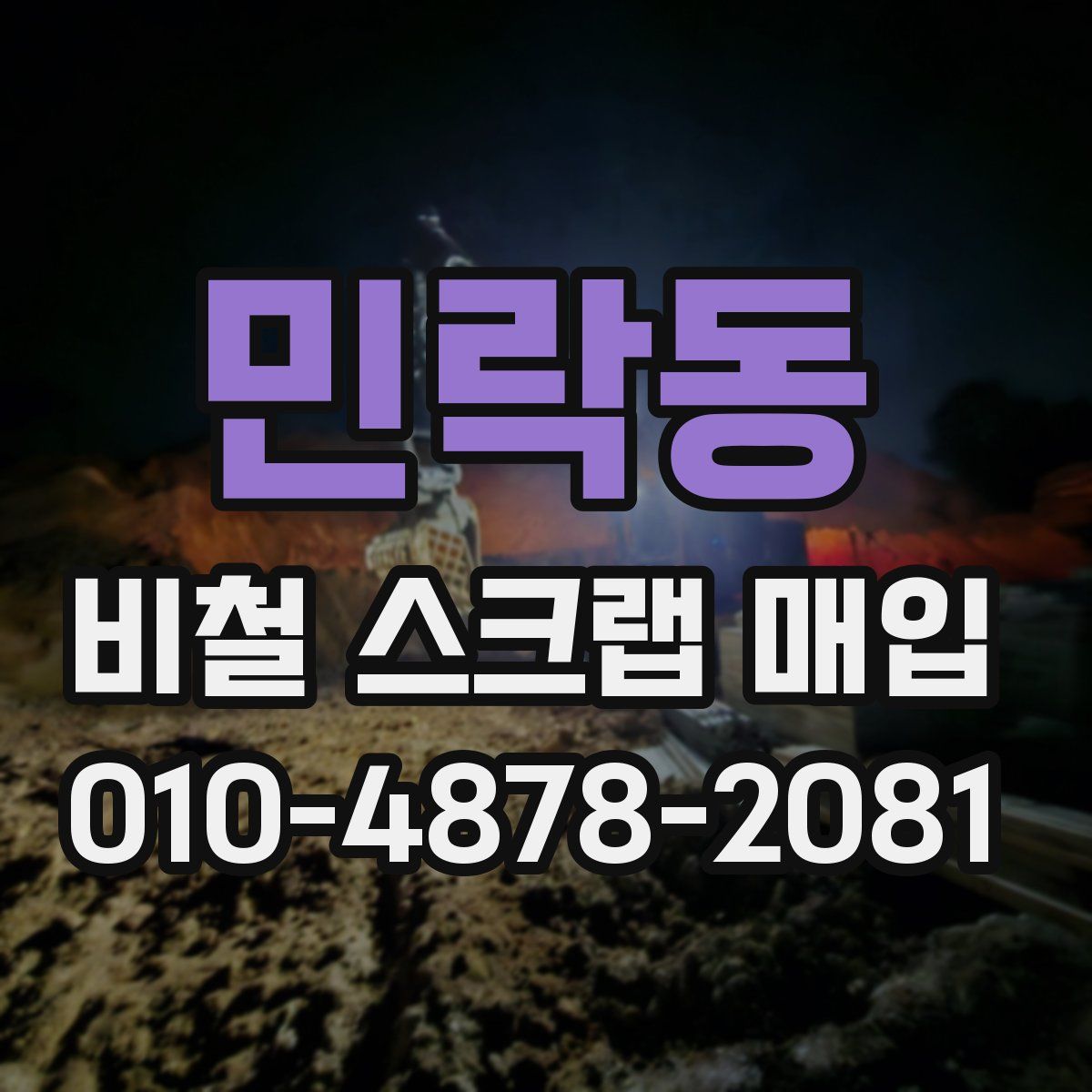 민락동 비철 스크랩 매입