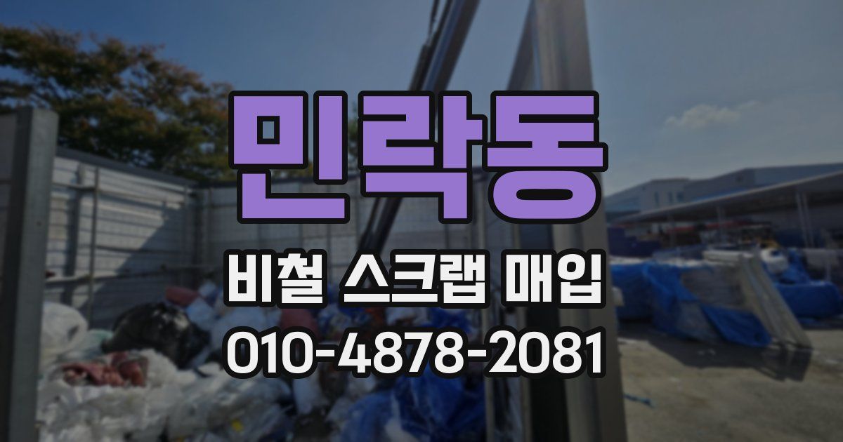민락동 비철 스크랩 매입