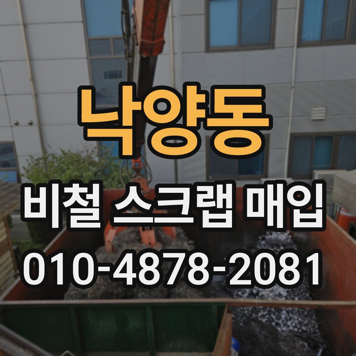 낙양동 비철 스크랩 매입