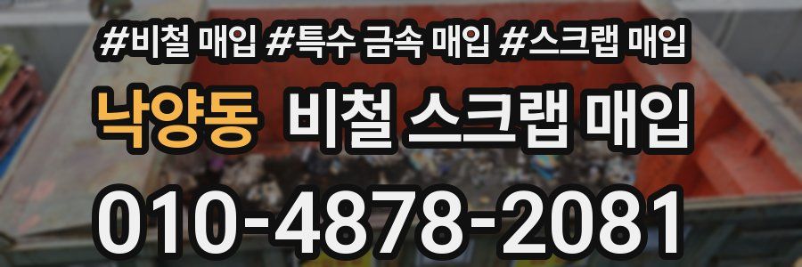 낙양동 비철 스크랩 매입