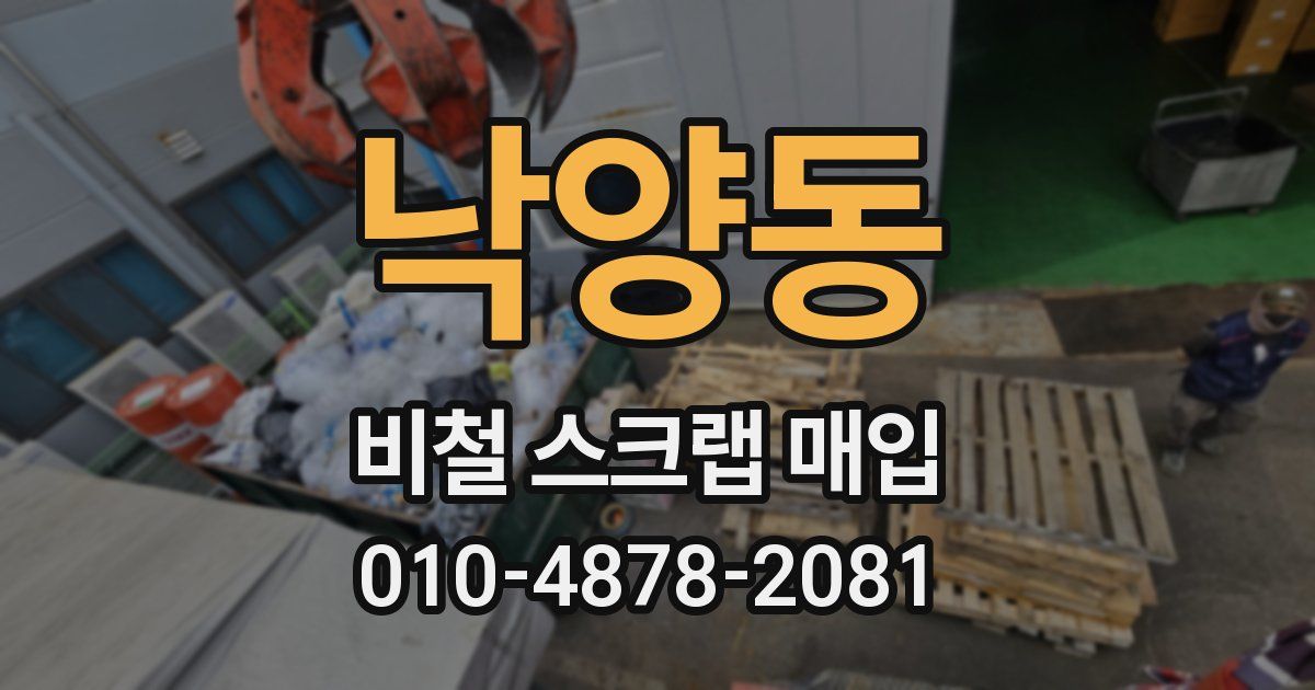 낙양동 비철 스크랩 매입