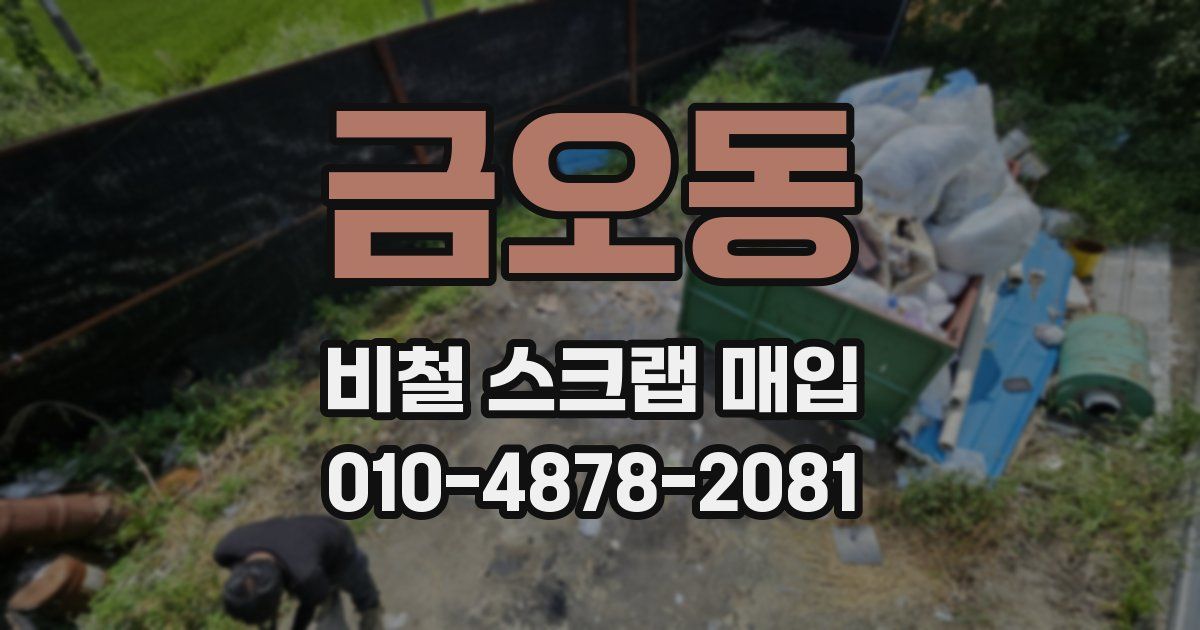금오동 비철 스크랩 매입