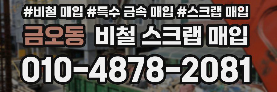금오동 비철 스크랩 매입