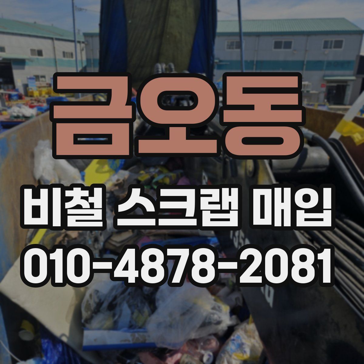 금오동 비철 스크랩 매입