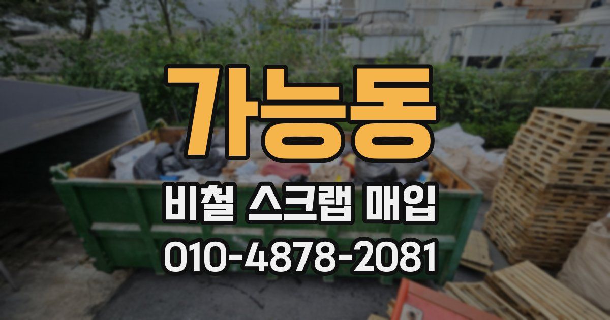 가능동 비철 스크랩 매입
