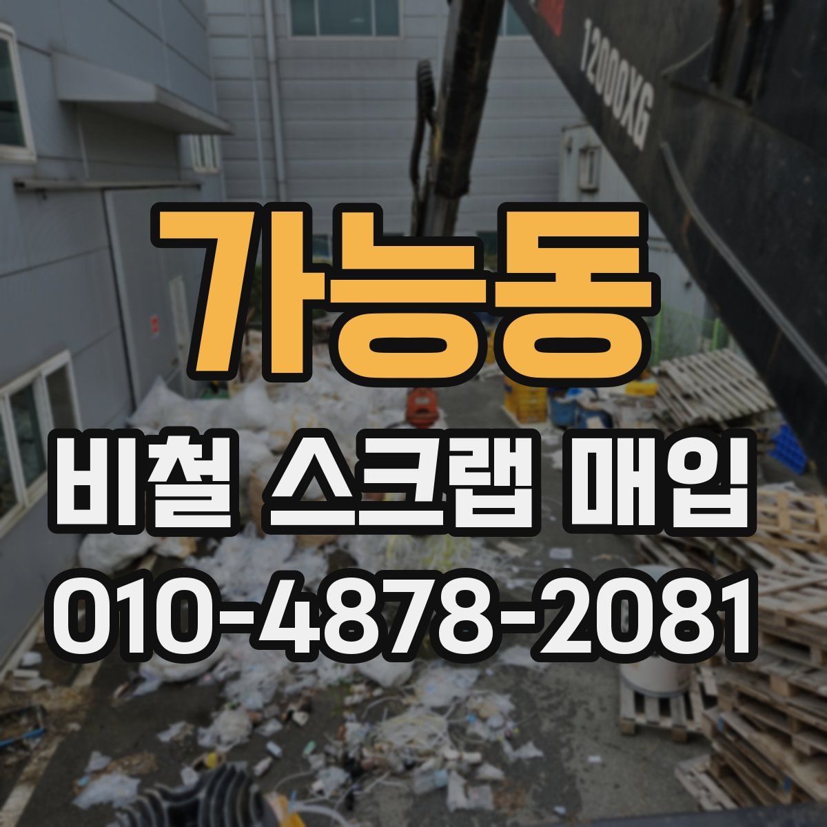 가능동 비철 스크랩 매입
