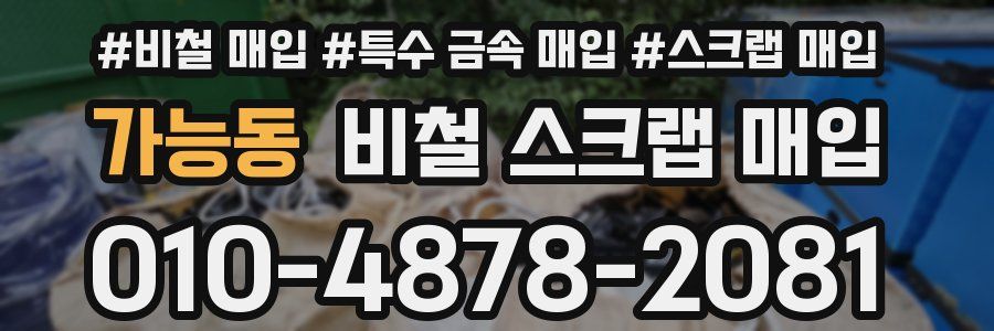 가능동 비철 스크랩 매입
