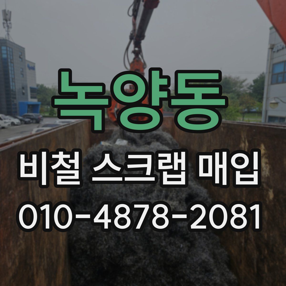녹양동 비철 스크랩 매입