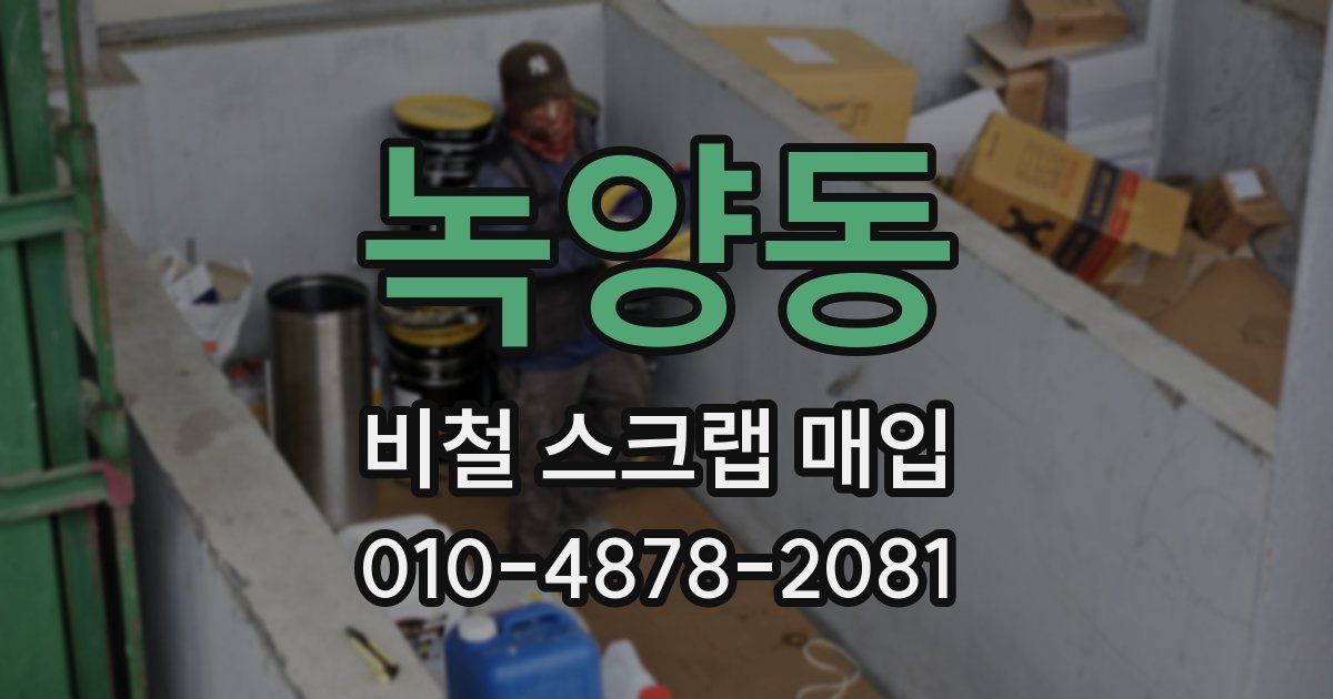 녹양동 비철 스크랩 매입