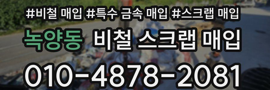 녹양동 비철 스크랩 매입