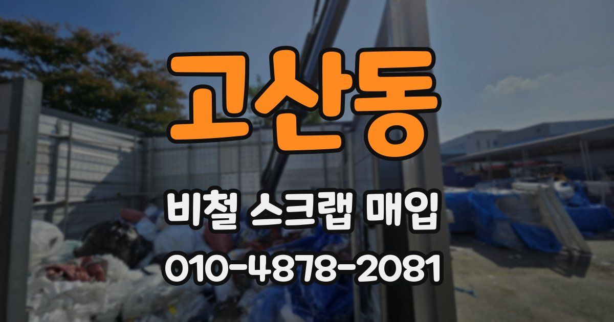 고산동 비철 스크랩 매입