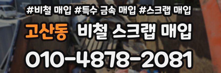 고산동 비철 스크랩 매입