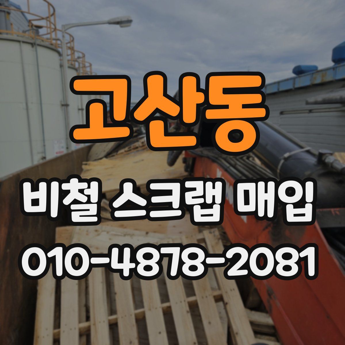 고산동 비철 스크랩 매입