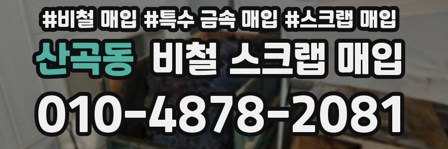 산곡동 비철 스크랩 매입