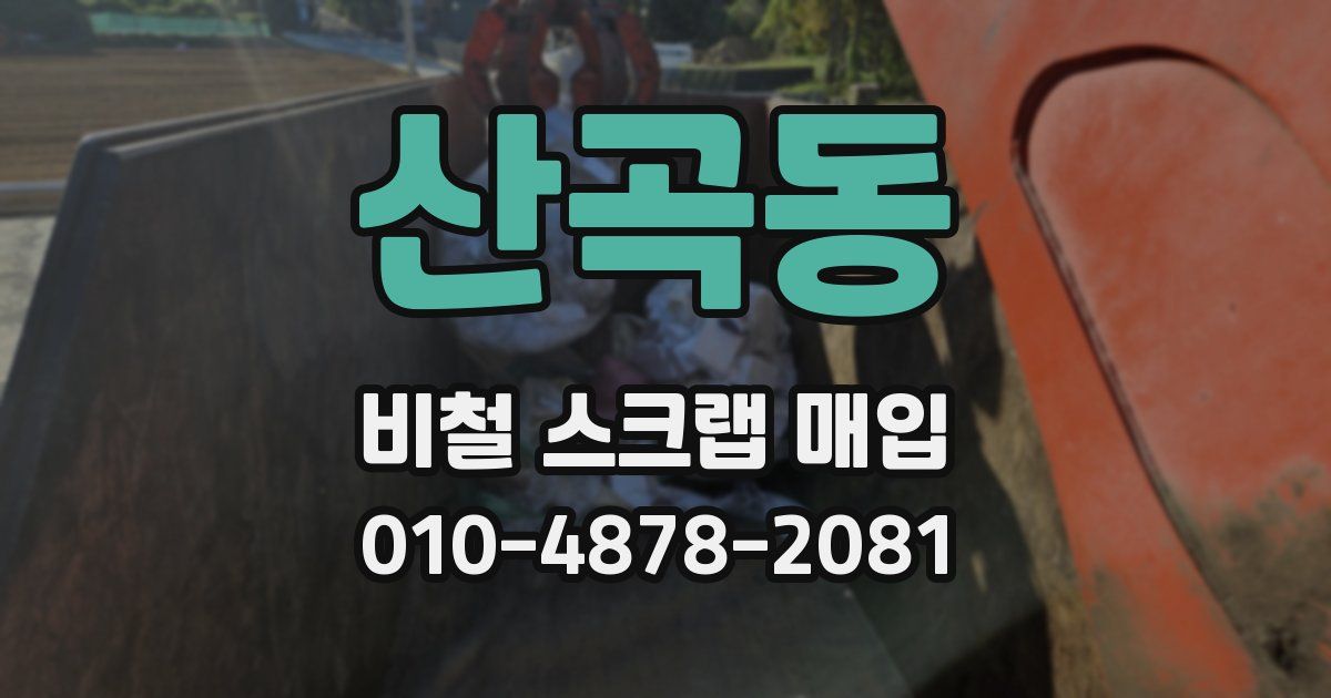 산곡동 비철 스크랩 매입