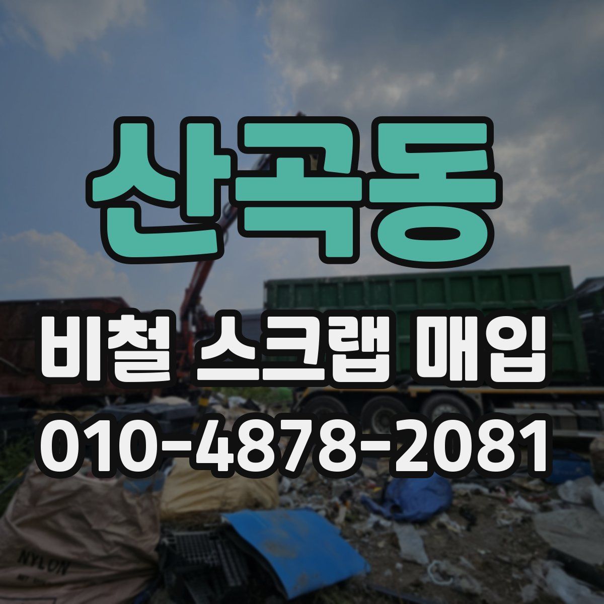 산곡동 비철 스크랩 매입
