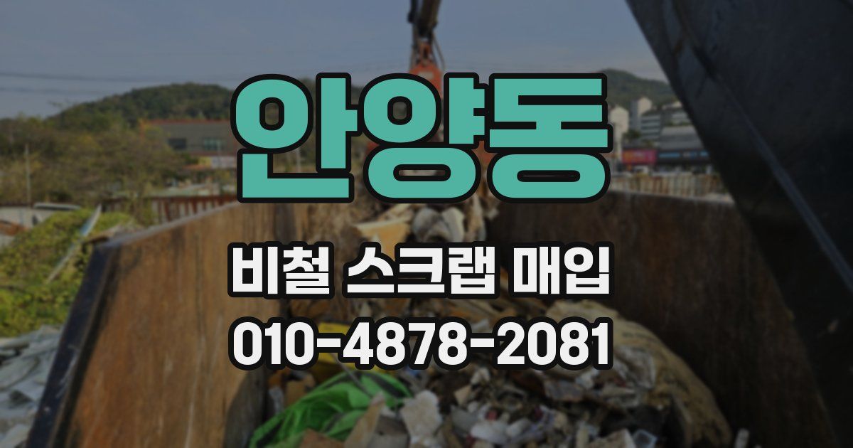 안양동 비철 스크랩 매입