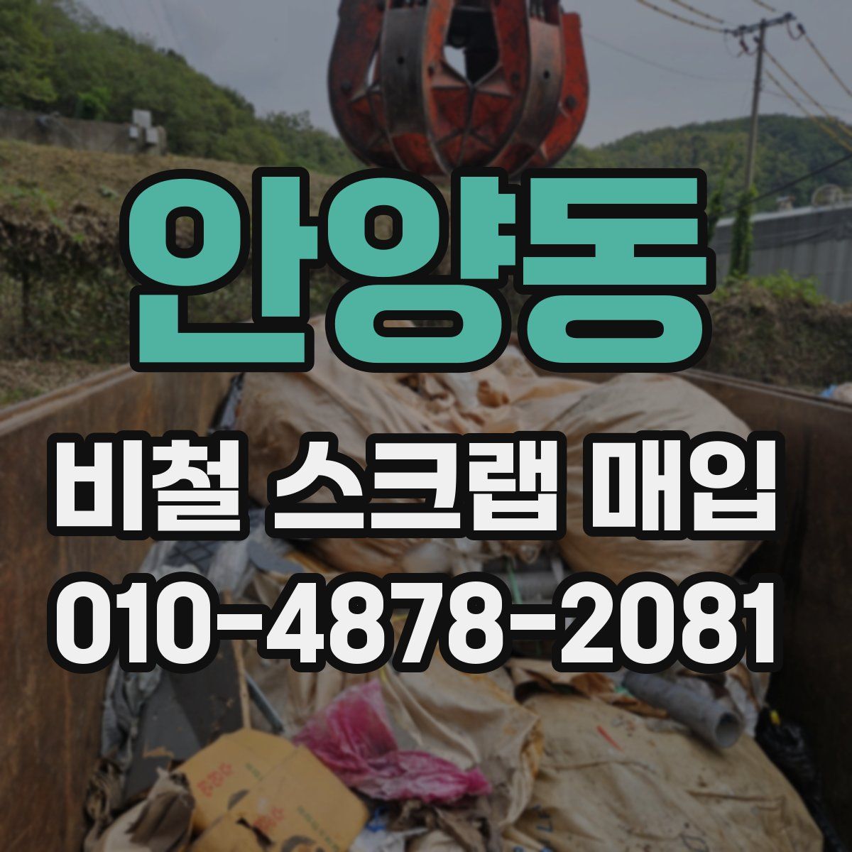 안양동 비철 스크랩 매입