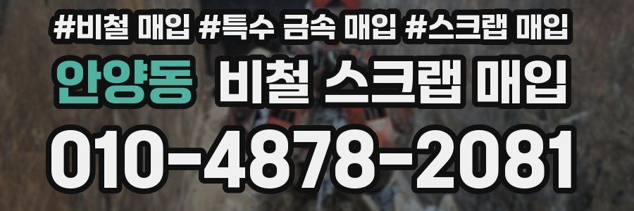 안양동 비철 스크랩 매입