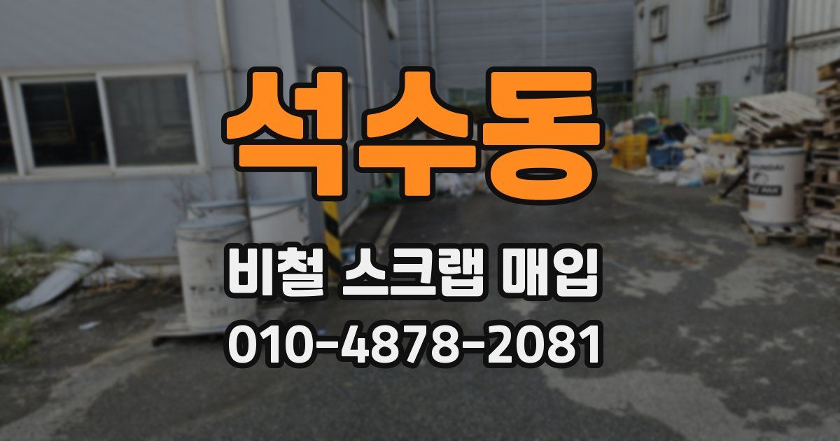 석수동 비철 스크랩 매입