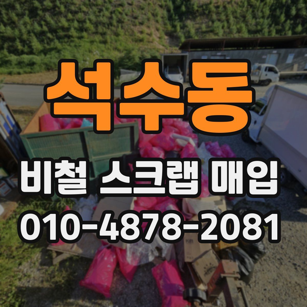 석수동 비철 스크랩 매입