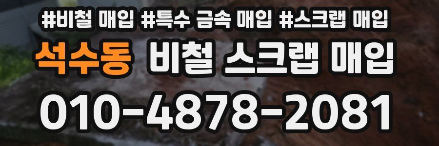 석수동 비철 스크랩 매입