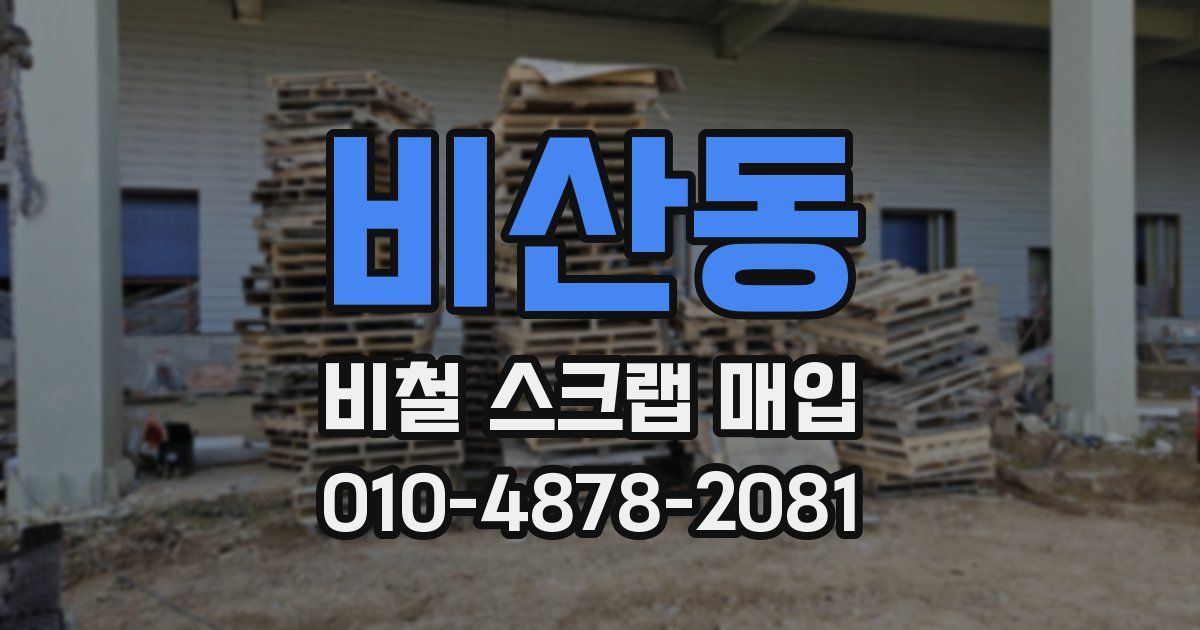 비산동 비철 스크랩 매입