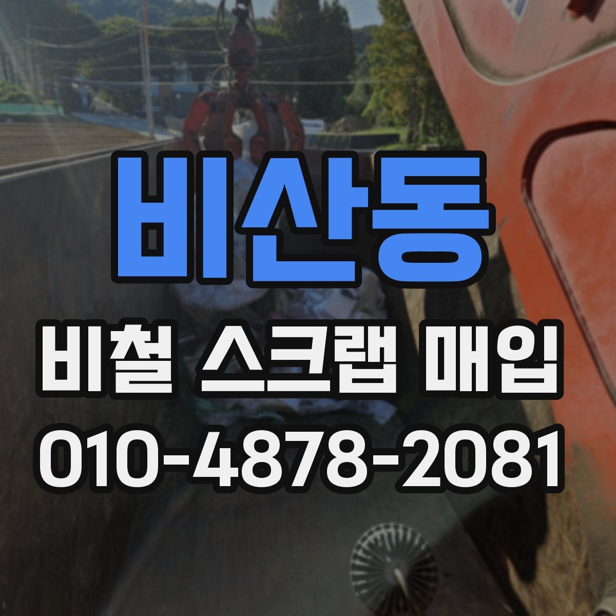비산동 비철 스크랩 매입