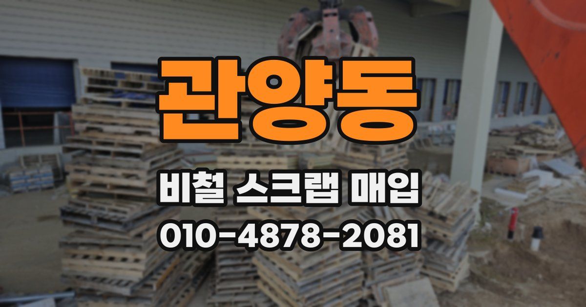 관양동 비철 스크랩 매입