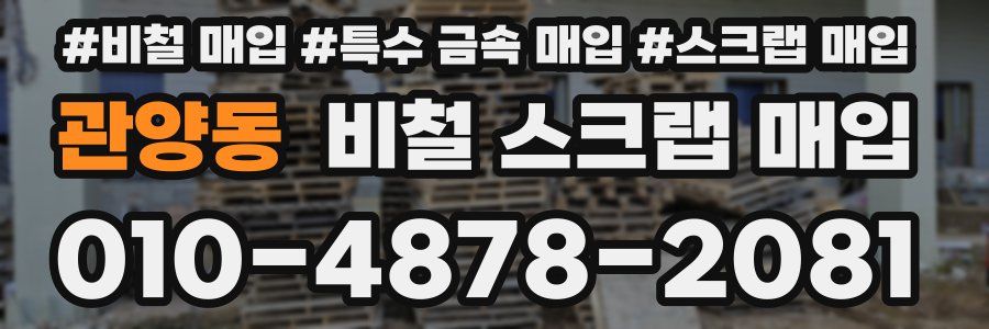 관양동 비철 스크랩 매입