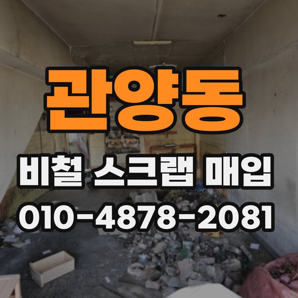 관양동 비철 스크랩 매입