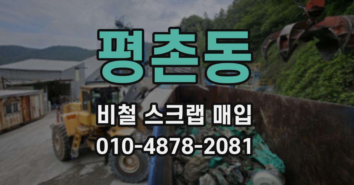 평촌동 비철 스크랩 매입