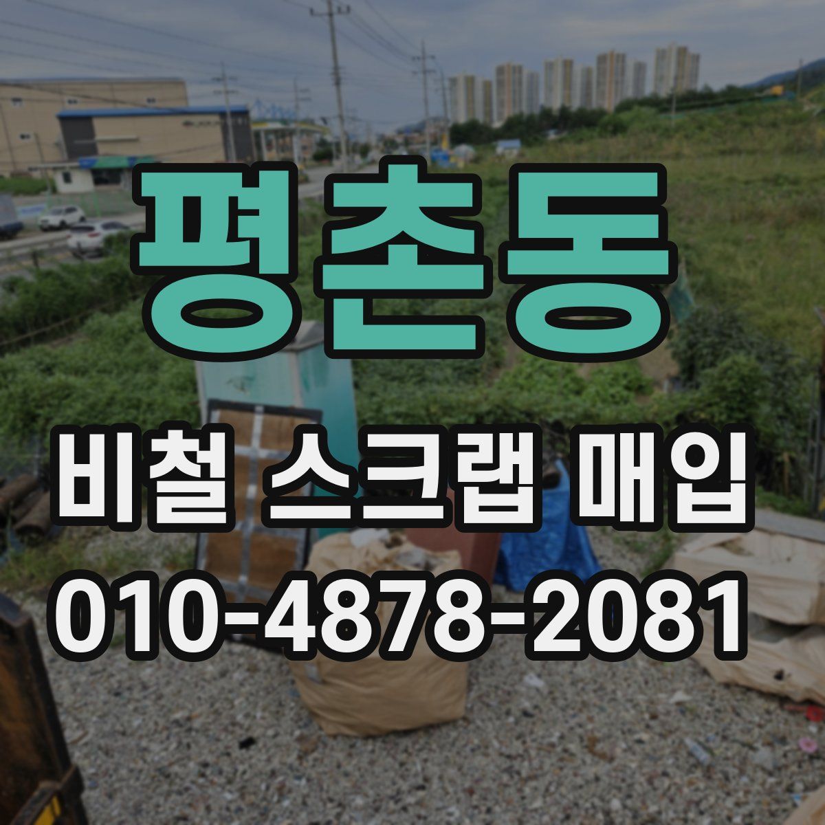 평촌동 비철 스크랩 매입