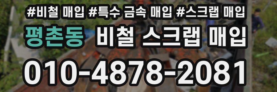 평촌동 비철 스크랩 매입