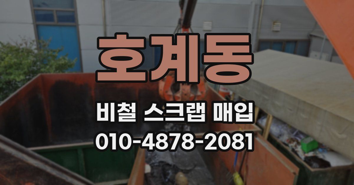 호계동 비철 스크랩 매입
