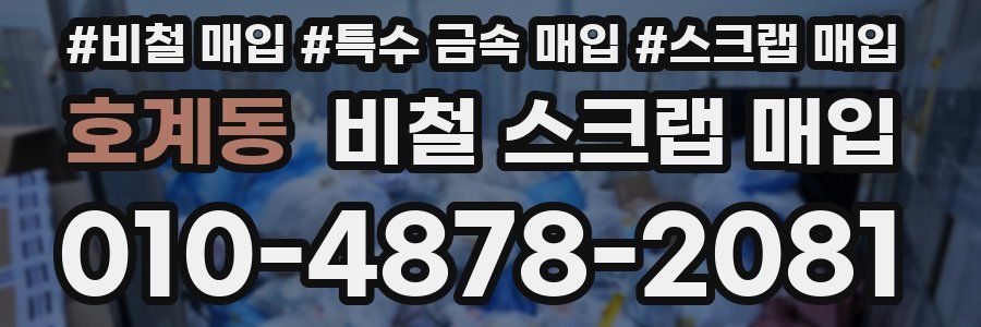 호계동 비철 스크랩 매입