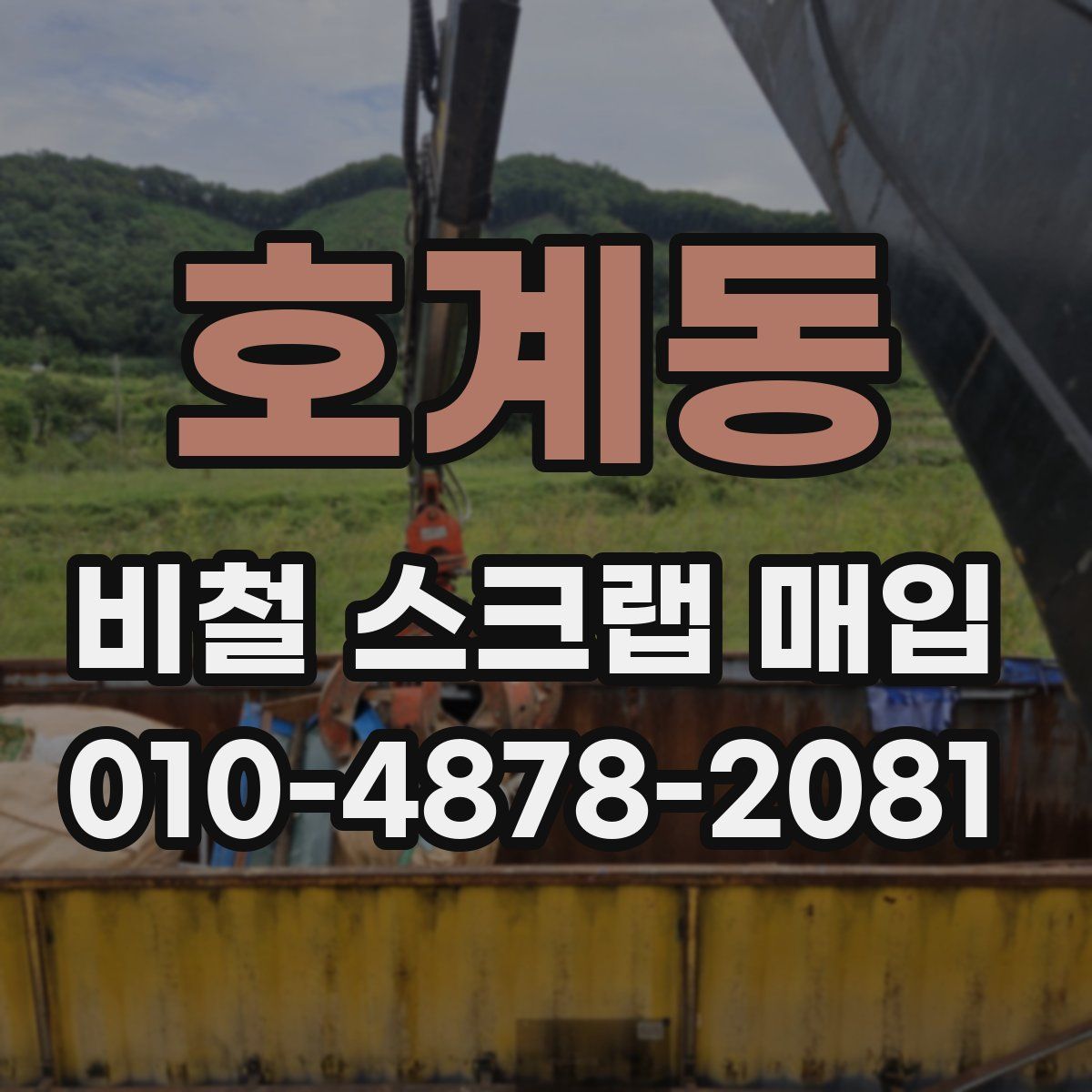 호계동 비철 스크랩 매입