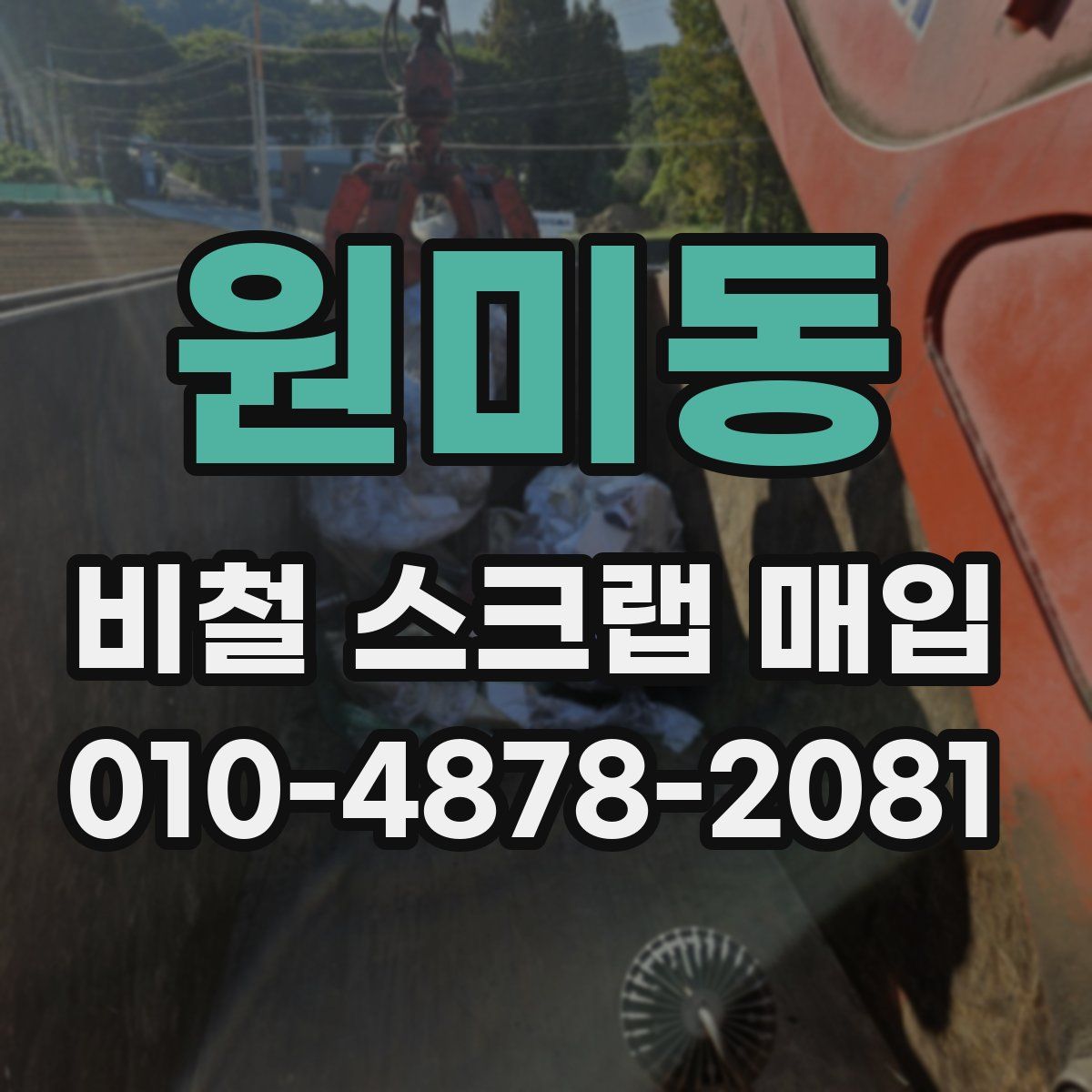 원미동 비철 스크랩 매입