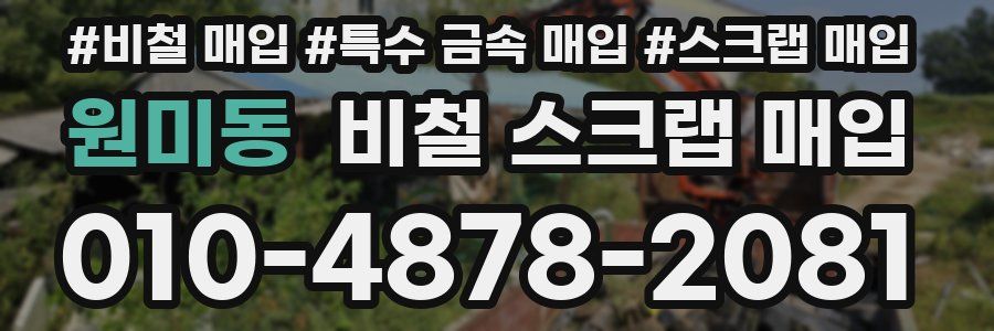원미동 비철 스크랩 매입