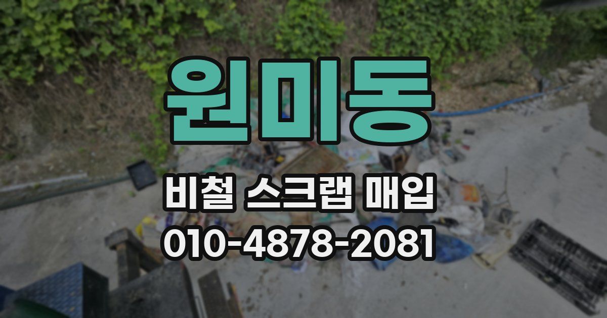 원미동 비철 스크랩 매입