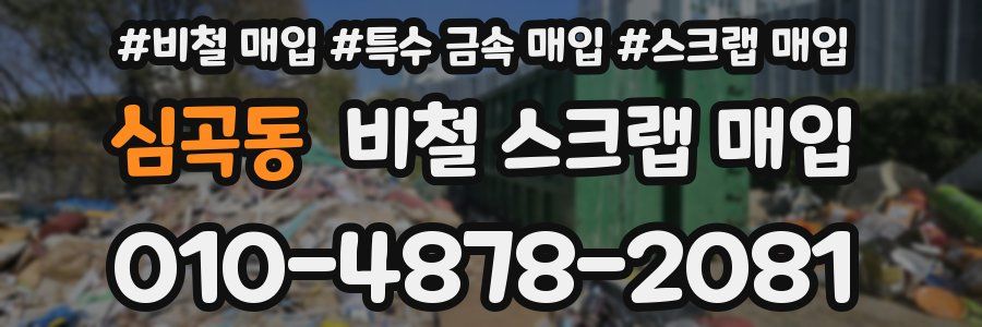 심곡동 비철 스크랩 매입