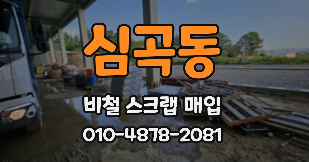 심곡동 비철 스크랩 매입