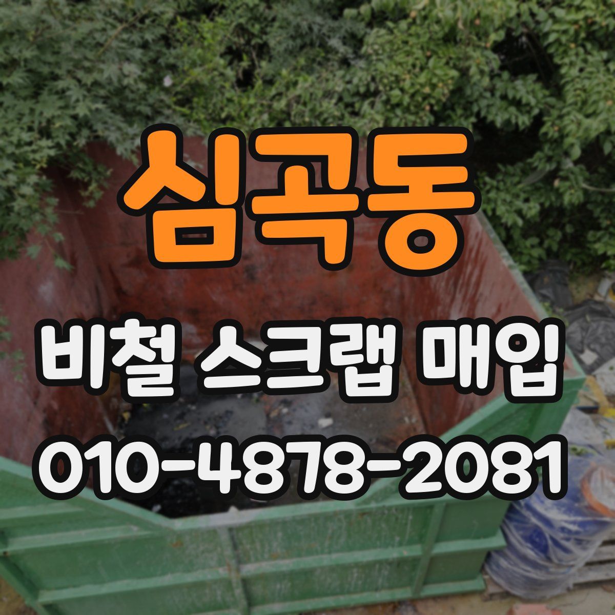 심곡동 비철 스크랩 매입